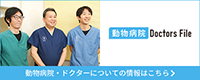 ドクターズファイル